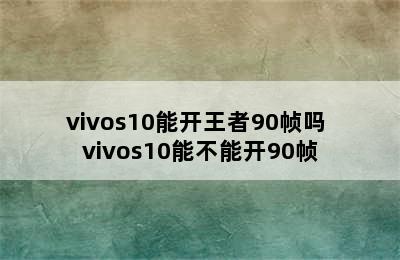 vivos10能开王者90帧吗 vivos10能不能开90帧